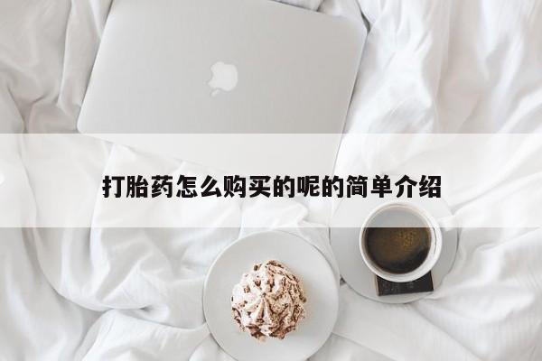 私人打胎药微信购买打胎药怎么购买的呢的简单介绍
