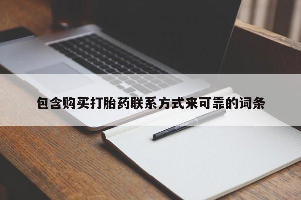 私人打胎药微信购买包含购买打胎药联系方式来可靠的词条