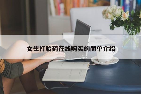私人打胎药微信购买女生打胎药在线购买的简单介绍