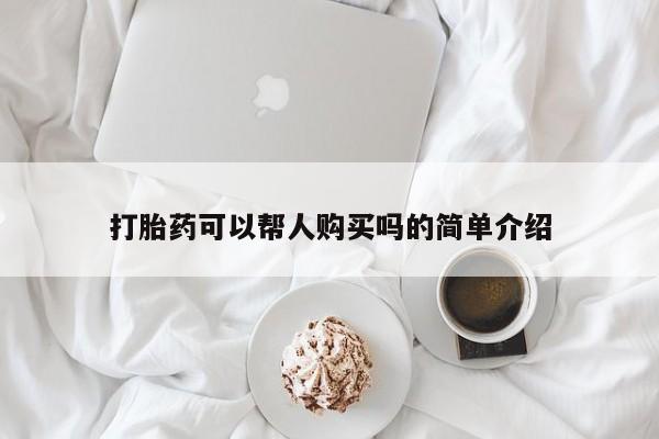 私人打胎药微信购买打胎药可以帮人购买吗的简单介绍