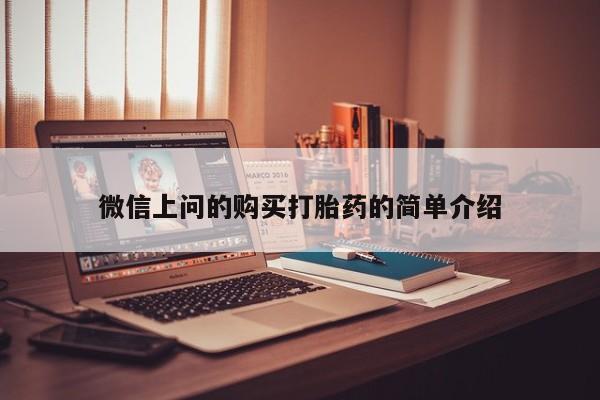 私人打胎药微信购买微信上问的购买打胎药的简单介绍