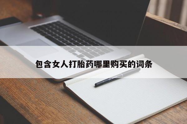 私人打胎药微信购买包含女人打胎药哪里购买的词条