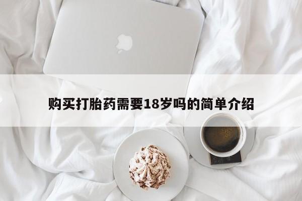私人打胎药微信购买购买打胎药需要18岁吗的简单介绍
