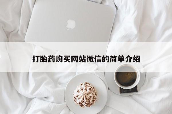 私人打胎药微信购买打胎药购买网站微信的简单介绍