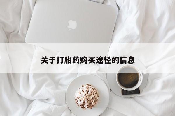 私人打胎药微信购买关于打胎药购买途径的信息