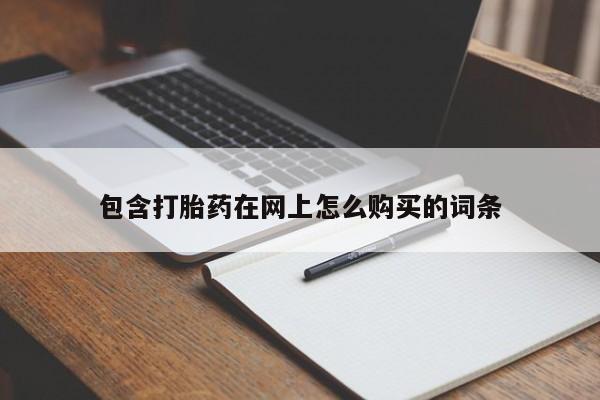 私人打胎药微信购买包含打胎药在网上怎么购买的词条