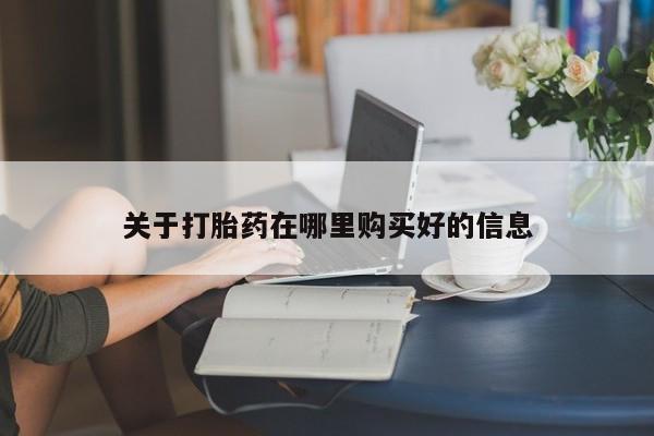 私人打胎药微信购买关于打胎药在哪里购买好的信息