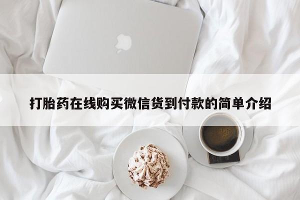 私人打胎药微信购买打胎药在线购买微信货到付款的简单介绍