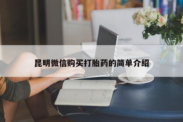 私人打胎药微信购买资讯 第60页